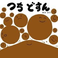 絵本「つち どすん」の表紙（サムネイル）