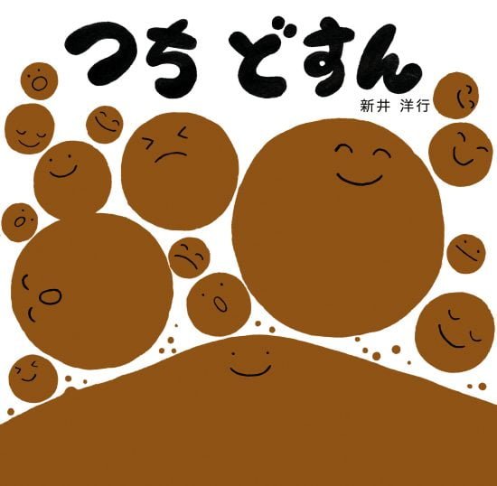 絵本「つち どすん」の表紙（全体把握用）（中サイズ）