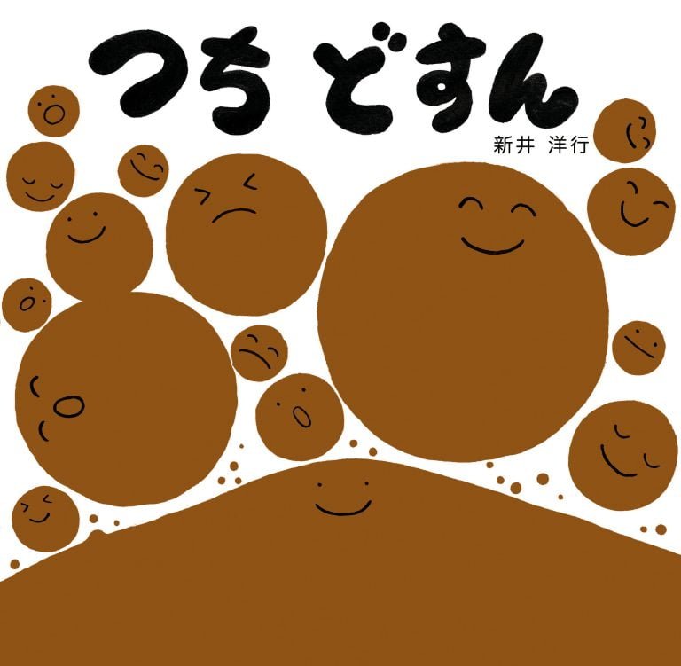 絵本「つち どすん」の表紙（詳細確認用）（中サイズ）