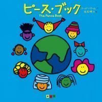 絵本「ピース・ブック The Peace Book」の表紙（サムネイル）