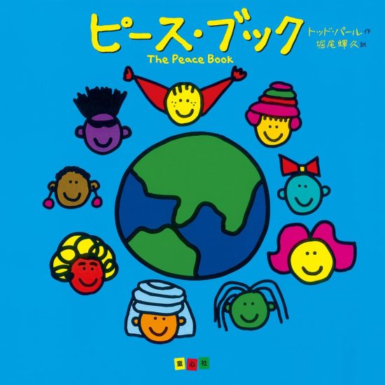 絵本「ピース・ブック The Peace Book」の表紙（全体把握用）（中サイズ）