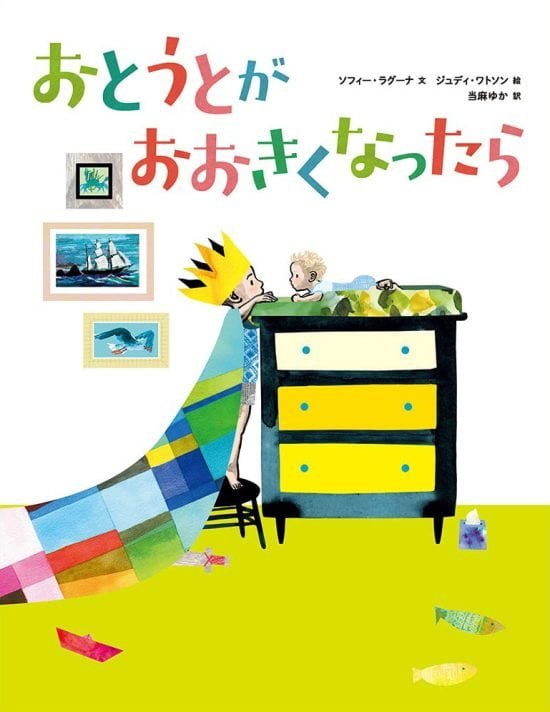 絵本「おとうとが おおきくなったら」の表紙（全体把握用）（中サイズ）