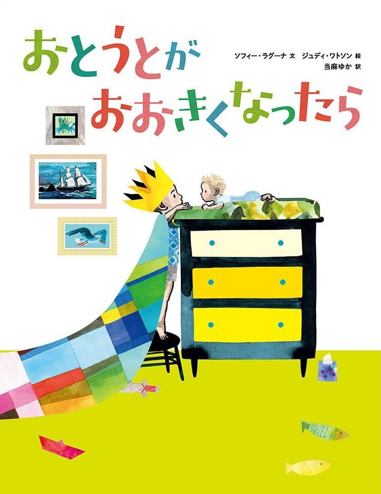 絵本「おとうとが おおきくなったら」の表紙（詳細確認用）（中サイズ）