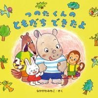 絵本「つのたくんのともだちできたよ」の表紙（サムネイル）