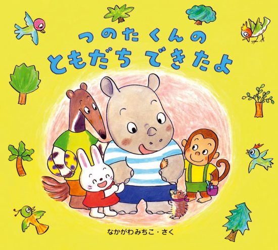 絵本「つのたくんのともだちできたよ」の表紙（全体把握用）（中サイズ）