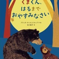 絵本「くまくん、はるまで おやすみなさい」の表紙（サムネイル）