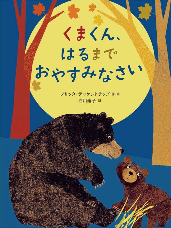 絵本「くまくん、はるまで おやすみなさい」の表紙（中サイズ）