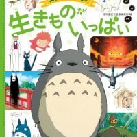 絵本「スタジオジブリの 生きものがいっぱい」の表紙（サムネイル）