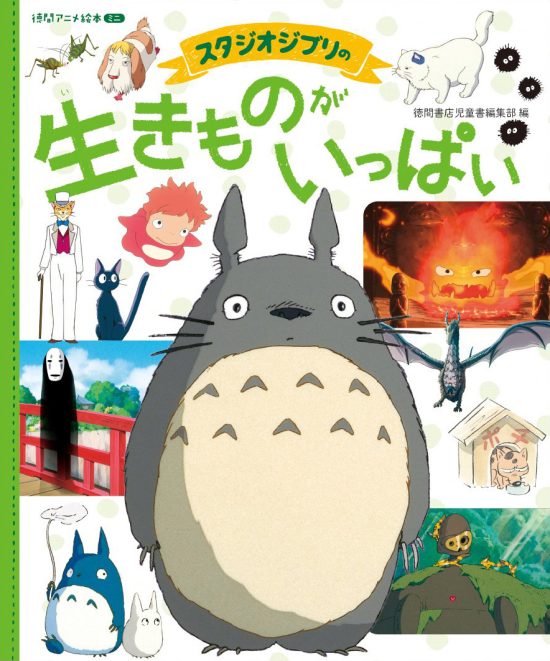 絵本「スタジオジブリの 生きものがいっぱい」の表紙（全体把握用）（中サイズ）