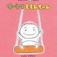 絵本「ゆーらり ももんちゃん」の表紙（サムネイル）