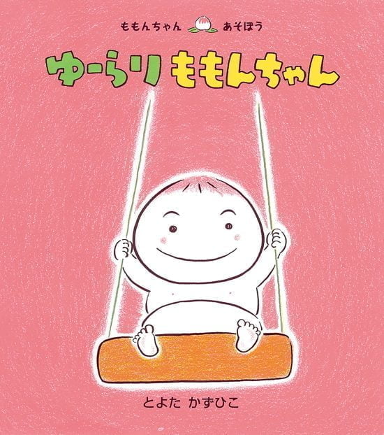 絵本「ゆーらり ももんちゃん」の表紙（全体把握用）（中サイズ）