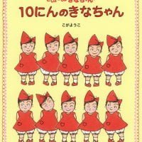 絵本「１０にんのきなちゃん」の表紙（サムネイル）