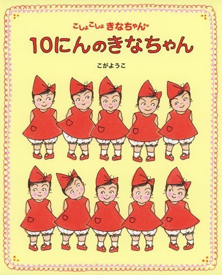 絵本「１０にんのきなちゃん」の表紙（詳細確認用）（中サイズ）