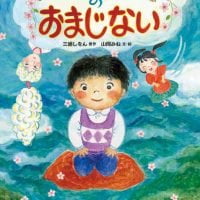 絵本「かむさりやまの おまじない」の表紙（サムネイル）