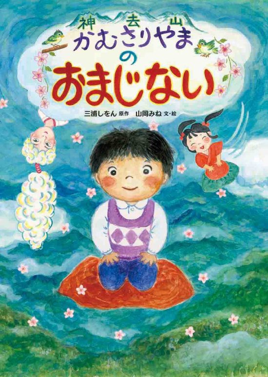 絵本「かむさりやまの おまじない」の表紙（中サイズ）