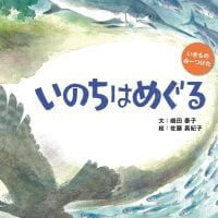 絵本「いのちはめぐる」の表紙（サムネイル）