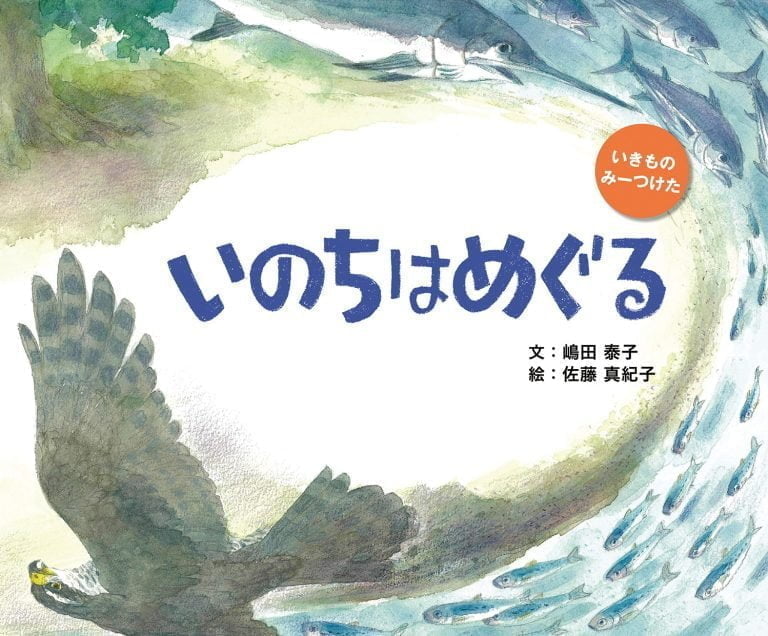 絵本「いのちはめぐる」の表紙（詳細確認用）（中サイズ）