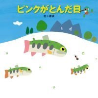 絵本「ピンクがとんだ日」の表紙（サムネイル）