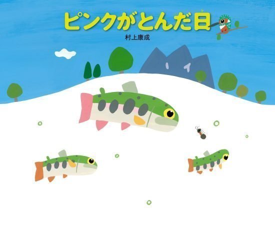 絵本「ピンクがとんだ日」の表紙（全体把握用）（中サイズ）