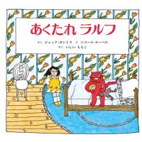 絵本「あくたれラルフ」の表紙（サムネイル）