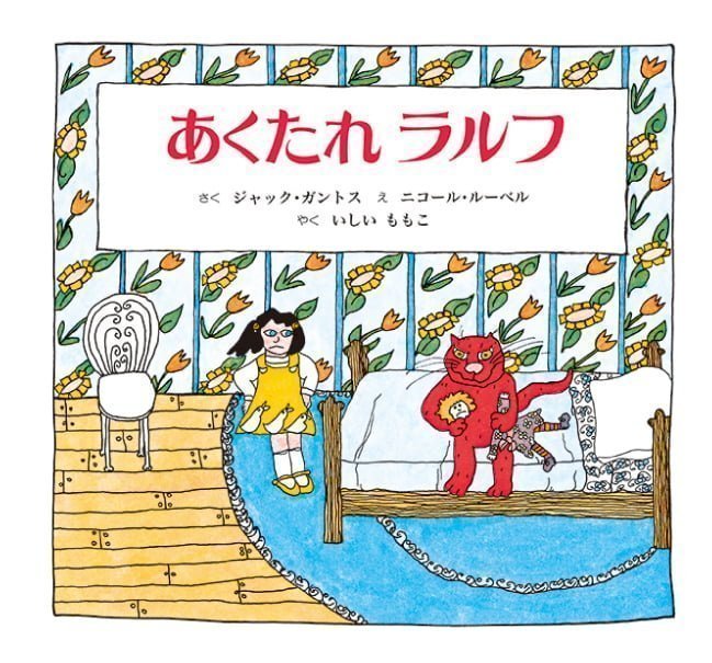 絵本「あくたれラルフ」の表紙（詳細確認用）（中サイズ）