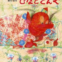 絵本「ひなとてんぐ」の表紙（サムネイル）