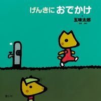 絵本「げんきにおでかけ」の表紙（サムネイル）