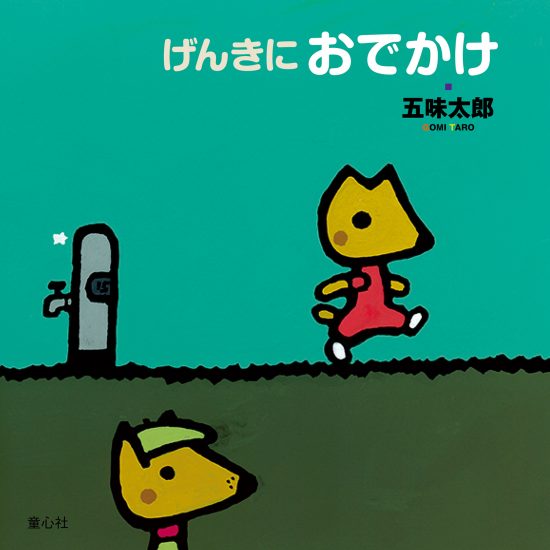 絵本「げんきにおでかけ」の表紙（中サイズ）