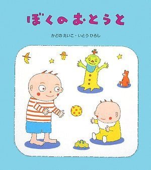 絵本「ぼくのおとうと」の表紙（詳細確認用）（中サイズ）