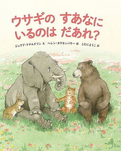 絵本「ウサギのすあなにいるのはだあれ？」の表紙（詳細確認用）（中サイズ）