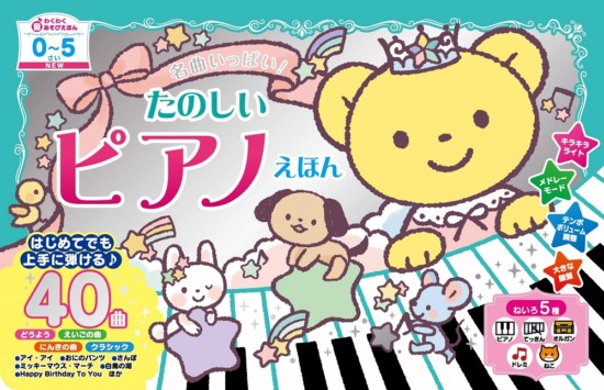 絵本「名曲いっぱい！ たのしいピアノえほん」の表紙（中サイズ）