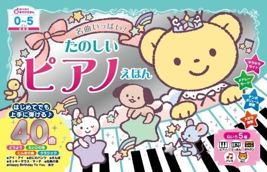 絵本「名曲いっぱい！ たのしいピアノえほん」の表紙（中サイズ）