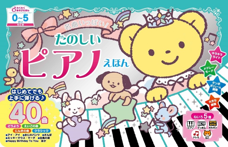 絵本「名曲いっぱい！ たのしいピアノえほん」の表紙（詳細確認用）（中サイズ）