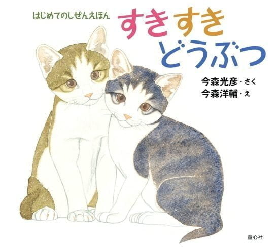 絵本「すきすき どうぶつ」の表紙（中サイズ）