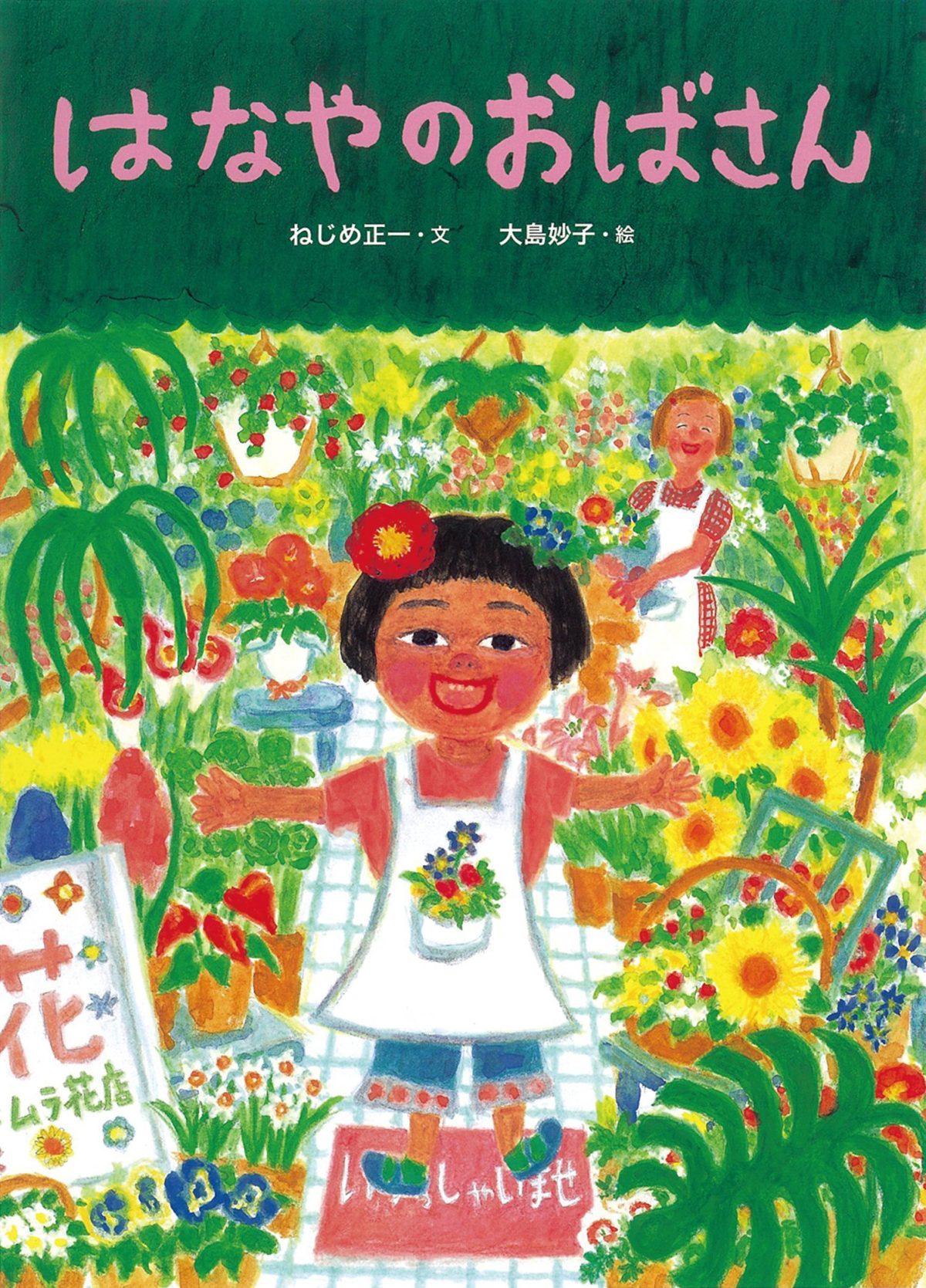 絵本「はなやのおばさん」の表紙（大サイズ）