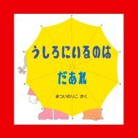 絵本「うしろにいるのはだあれ」の表紙（サムネイル）