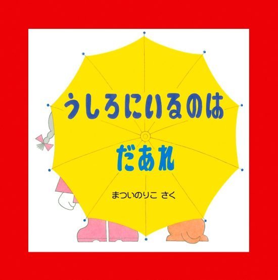 絵本「うしろにいるのはだあれ」の表紙（全体把握用）（中サイズ）