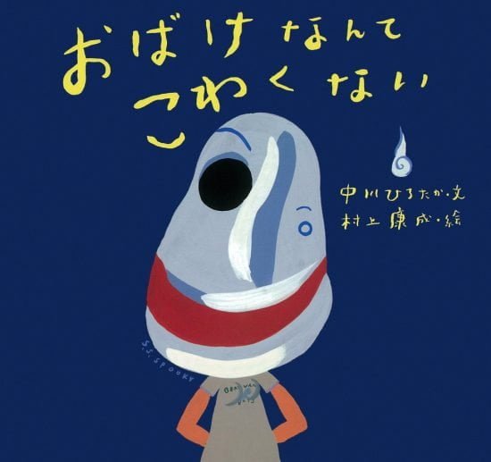 絵本「おばけなんてこわくない」の表紙（全体把握用）（中サイズ）