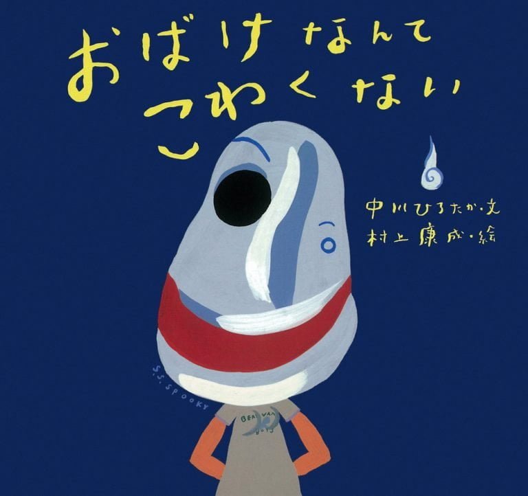 絵本「おばけなんてこわくない」の表紙（詳細確認用）（中サイズ）