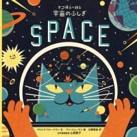 絵本「ネコ博士が語る 宇宙のふしぎ」の表紙（サムネイル）