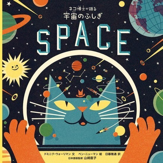 絵本「ネコ博士が語る 宇宙のふしぎ」の表紙（全体把握用）（中サイズ）