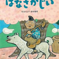 絵本「はなさかじい」の表紙（サムネイル）