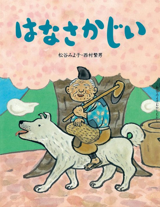 絵本「はなさかじい」の表紙（全体把握用）（中サイズ）