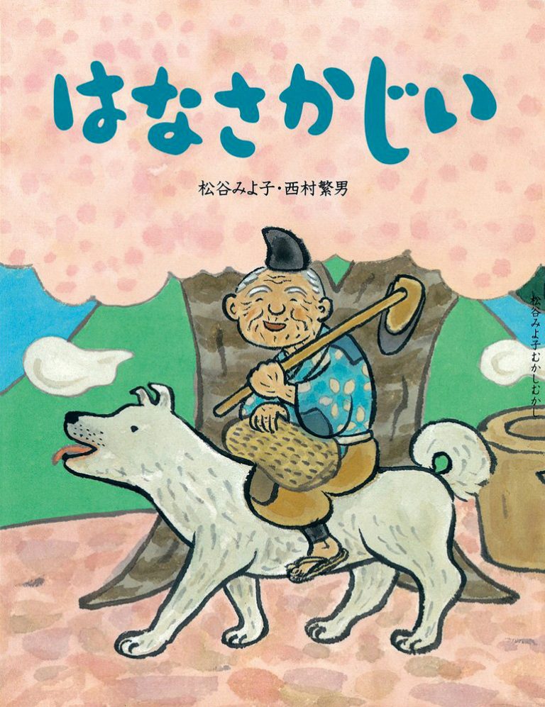 絵本「はなさかじい」の表紙（詳細確認用）（中サイズ）