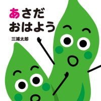 絵本「あさだ おはよう」の表紙（サムネイル）