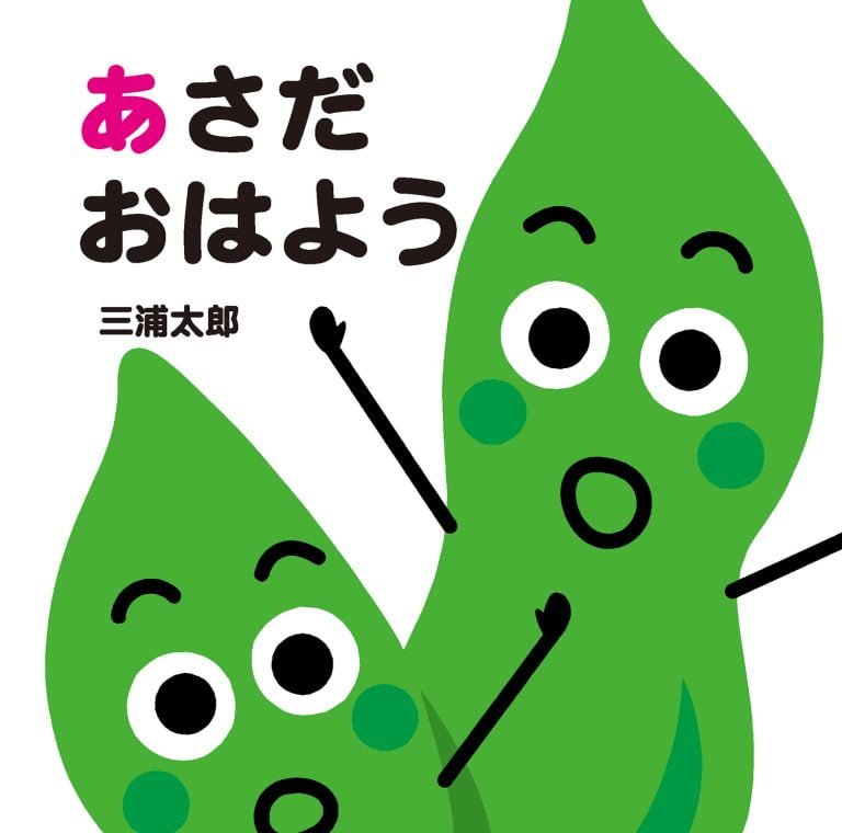 絵本「あさだ おはよう」の表紙（詳細確認用）（中サイズ）