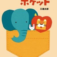 絵本「ポケット」の表紙（サムネイル）