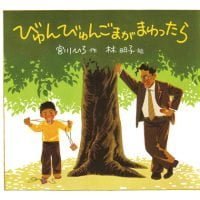 絵本「びゅんびゅんごまがまわったら」の表紙（サムネイル）