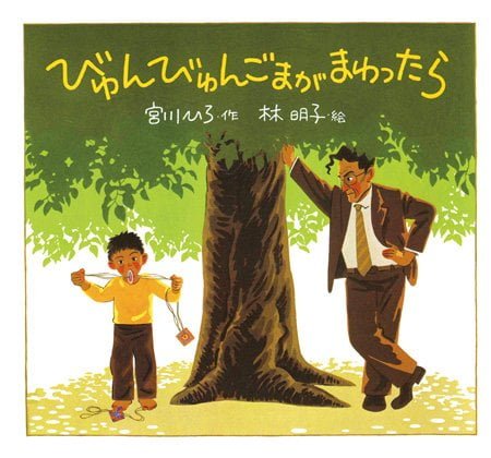 絵本「びゅんびゅんごまがまわったら」の表紙（詳細確認用）（中サイズ）