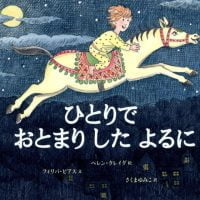 絵本「ひとりでおとまりしたよるに」の表紙（サムネイル）